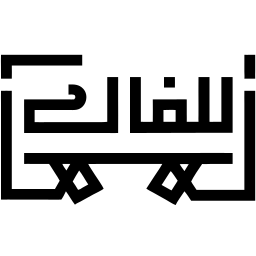 アラビア語 line アイコン