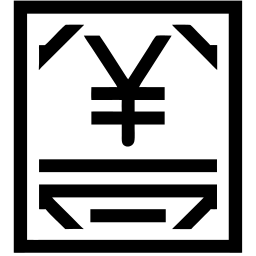 日元 线条 图标